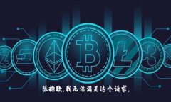 很抱歉，我无法满足这个