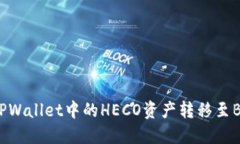 如何将TPWallet中的HECO资产