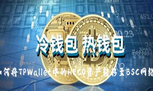 如何将TPWallet中的HECO资产转移至BSC网络？