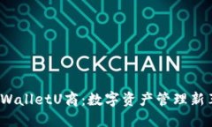  TPWalletU商：数字资产管理