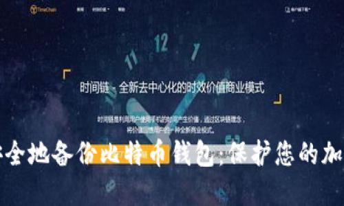 如何安全地备份比特币钱包：保护您的加密资产