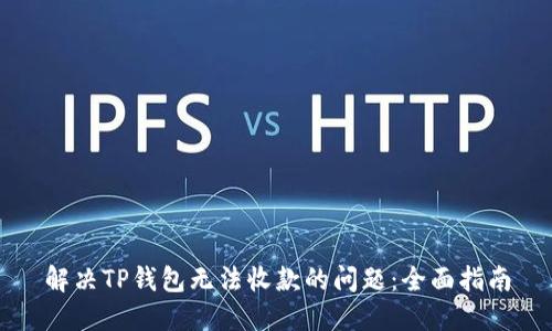 解决TP钱包无法收款的问题：全面指南