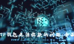 解决TP钱包无法收款的问题