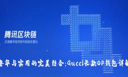 奢华与实用的完美结合：Gucci长款OP钱包详解