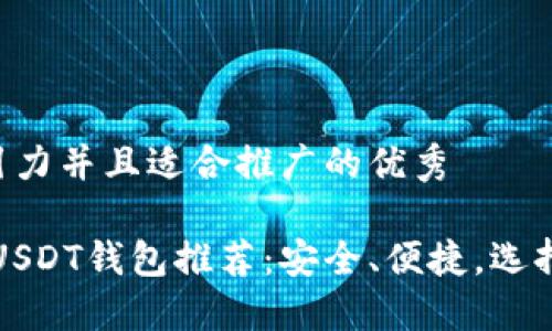 思考一个有吸引力并且适合推广的优秀

: 2023年最佳USDT钱包推荐：安全、便捷，选择你的理想钱包!