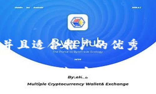 思考一个有吸引力并且适合推广的优秀

: 2023年最佳USDT钱包推荐：安全、便捷，选择你的理想钱包!