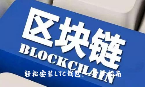 轻松安装LTC钱包：一步步指南