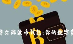 最安全的中文瑞波币钱包