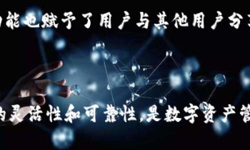 探索TPWallet：安全便捷的数字资产管理解决方案
TPWallet,数字资产,区块链/guanjianci


在如今的数字化时代，区块链技术及其衍生的数字资产正日益成为全球金融市场的重要组成部分。TPWallet作为其中的一款优秀钱包应用，致力于为用户提供一个安全、便捷的数字资产管理平台。本文将详细介绍TPWallet的功能特点、应用场景以及相应的使用指南，同时针对用户可能遇到的问题，进行深入剖析，帮助用户更好地理解和使用这一工具。


TPWallet的核心功能与优势

TPWallet不仅支持多种数字货币，还提供了一系列强大的功能，使其在激烈的市场竞争中脱颖而出。其核心功能包括但不限于资产管理、交易功能、安全措施、社交功能以及与DeFi和NFT的兼容性。



首先，TPWallet支持主流数字货币的管理，如比特币、以太坊、TRON等，用户可以在一个应用内管理多种资产，极大地方便了用户的资产配置。同时，TPWallet还支持一键兑换，用户可以轻松完成不同币种之间的转换，提高了交易的灵活性。



其次，TPWallet在安全性方面也十分重视。采取了多重安全措施，包括私钥加密、二次验证等，确保用户资产的安全。此外，TPWallet还提供了冷储存服务，防止黑客攻击和网络盗窃，令用户更加安心。



在社交功能方面，TPWallet允许用户与朋友分享资产和投资建议，构建更为紧密的用户社区。用户可以在平台内互相学习、交流，共享投资经验，利用群体智慧提升投资收益。


TPWallet的使用场景

TPWallet适用于各种用户，包括初学者、专业投资者和普通用户，几乎可以满足所有对数字资产管理有需求的人群。无论是个人投资、公司财务管理，还是日常购物支付，TPWallet都能提供全面的解决方案。



对于初学者而言，TPWallet的使用界面友好，上手容易，可以快速引导用户完成注册、充值和交易等基本操作。为了帮助初学者，TPWallet还提供了详细的教程和支持，确保用户在使用过程中能更加得心应手。



对于专业投资者，TPWallet提供了更为复杂和全面的功能，如市场分析工具、实时行情监测等，满足对数据敏感的用户需求。用户可以通过这些工具进行深入分析，把握市场动态，制定合理的投资策略。


用户安全与隐私保护

在数字资产管理过程中，安全与隐私是重中之重。TPWallet采用了最先进的加密技术和隐私保护措施，确保用户的资产和个人信息不被泄露或攻击。具体而言，TPWallet在以下几个方面做足了功夫。



首先，TPWallet使用端对端加密的技术，确保用户的数据在传输过程中的安全性。这种技术可以有效防止第三方对用户信息的非法访问。同时，TPWallet还提供了可选的生物识别登陆选项，如指纹和面部识别，大大提升了账户的安全性。



其次，TPWallet致力于保护用户的隐私，不会收集不必要的个人信息，也不会将用户数据出售给任何第三方。用户可以在使用TPWallet时无须担忧个人信息被泄露的风险。


常见问题解答

为了帮助用户更好地使用TPWallet，我们总结了四个常见问题，并进行了详细的解答。


1. 如何安全地存储我的数字资产？

安全存储数字资产是每个用户需要关注的重点。TPWallet提供了多种安全措施来帮助用户存储他们的资产。首先，用户应当使用强密码，避免使用容易猜测的组合。同时，在使用TPWallet时，用户可开启二次验证选项，以增强账户安全。



其次，将大部分资产存储在冷钱包中也是一个不错的选择，冷钱包不与网络相连，可以有效避免黑客的攻击。TPWallet支持生成冷钱包，用户只需将私钥妥善保管，便可以安全地离线存储资产。此外，定期备份钱包数据也是保护资产的重要措施，用户可以将备份文件存储在安全位置，防止数据丢失。



最后，用户在下载TPWallet时，应确保从官方网站或者可靠的应用商店进行下载，以避免恶意软件的威胁。一般来说，在应用更新时，TPWallet会发布安全提示，用户应及时关注及操作，确保自己使用的是最新版本，以获得最新的安全补丁。


2. 什么是TPWallet的交易费用？

交易费用是用户在使用TPWallet进行数字资产交易时需要关注的一个方面。TPWallet的交易费用通常与区块链网络的使用情况相关，一般情况下，用户在进行交易时，需要支付一定的网络手续费，这一费用可视为对区块链操作有效性的补偿。



具体的交易费用因市场波动而异，用户进行交易时可以在交易确认页面查看最新费用。此外，TPWallet为用户提供了手续费设置的灵活性，用户可根据个人需求灵活调整费用，选择更快或更经济的交易方式。



要想避免不必要的交易费用，用户应在网络拥堵时选择合适的交易时间，避开高峰期，通常可以降低交易成本。同时，必要时用户还应自己了解各类资产的交易快慢以及价格波动，以便做出合理判断，选择最佳时机来进行交易。


3. TPWallet如何保障用户的隐私？

TPWallet在保护用户隐私方面采取了多个措施，确保用户的个人信息和交易记录不会被泄露。首先，TPWallet只收集用户进行交易所需的必要信息，用户的个人数据不会被随意收集和存储。



其次，TPWallet在交易中进行数据加密，任何第三方都无法在未经允许的情况下访问用户的交易信息。TPWallet还支持用户启用匿名交易，隐藏交易细节，以进一步保护用户隐私。



为了保障用户的隐私安全，TPWallet定期进行安全审计，发现和修复潜在隐患。此外，用户在使用过程中也应小心，避免在公共网络环境中使用TPWallet，以减少数据暴露的风险。


4. 我可以在TPWallet中进行哪些类型的交易？

TPWallet为用户提供了多种类型的交易选项，涵盖了数字货币的各种应用场景。用户可以在TPWallet中进行法币与数字货币的兑换，诸如美元、欧元等主流法币均可与数字货币进行交易。同时，TPWallet支持多种数字资产之间的交易，用户可以轻松地在不同的数字资产间进行转换。



此外，TPWallet还允许用户投资于DeFi项目，用户可以在平台上找到众多的DeFi协议及其相关投资机会，进行流动性挖矿、质押等操作。用户还能参与到NFT市场，购买、出售和交易数字艺术品及收藏品，尽享数字资产带来的多重收益。



最后，TPWallet还提供内置的交易市场，用户可以在其中找到各类数字资产的行情及交易信息，及时作出反应，抓住投资机会，资产配置。同时，TPWallet的社区功能也赋予了用户与其他用户分享和交流交易策略的机会，从而进一步扩展用户的投资视野。



总之，TPWallet凭借其卓越的功能和安全保障，成为了众多用户数字资产管理的首选工具。无论是资产存储、交易执行还是安全保护，TPWallet都展现出了极高的灵活性和可靠性，是数字资产管理领域的一颗新星。希望通过本文的介绍，能帮助用户更深入地理解和使用TPWallet，在数字资产的世界中，获得更多的机遇与收益。