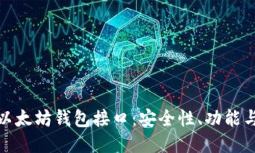 深入探讨以太坊钱包接口：安全性、功能与工具整合