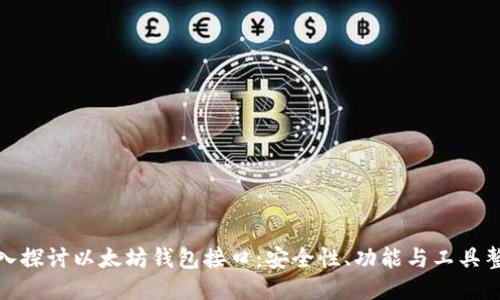 深入探讨以太坊钱包接口：安全性、功能与工具整合