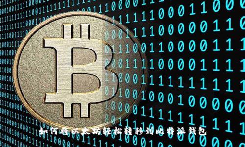 如何将以太坊轻松转移到比特派钱包