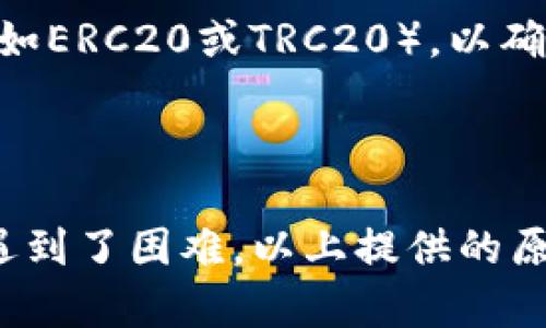: 如何解决TP钱包无法转出USDT的问题

TP钱包, USDT, 加密货币/guanjianci

### 一、TP钱包概述

TP钱包是一款专注于数字资产管理的移动端钱包，特别在以太坊和TRON生态系统中得到了广泛使用。用户可以通过TP钱包存储、发送和接收多种加密货币，尤其是USDT等稳定币。但在使用过程中，用户有时会遇到无法转出USDT的情况，下面将针对这一问题进行详细分析。

### 二、TP钱包无法转出USDT的常见原因

#### 1. 网络问题

网络连接不稳定是导致TP钱包无法转出USDT的重要因素。如果用户的网络信号较弱、信号不稳定，发送交易的消息可能会被延迟或丢失，从而导致转账失败。

解决方案：确保手机或设备的网络连接稳定，如果可能的话，可以切换到更稳定的Wi-Fi网络进行操作。

#### 2. 钱包版本问题

TP钱包可能随时会发布版本更新，以修复漏洞或增加新功能。如果用户使用的是旧版本，可能会造成钱包功能不全，进而导致无法正常转出USDT。

解决方案：定期检查TP钱包是否有更新，进入应用商店查看是否有可用的新版本，并及时进行更新。

#### 3. 平台限制

部分交易平台对USDT等稳定币的转出进行了限制，可能是由于防止洗钱等法规的原因。如果用户是在某个交易平台中使用TP钱包，可能会受到这些规则的影响，导致无法转出。

解决方案：在进行转账前，用户可以提前了解相关平台的提款政策，确保自己的账户不受限制。

#### 4. 余额不足

虽然用户可能在TP钱包中看到余额，但实际可用余额可能会受到转账手续费的影响。如果可用余额不足以支付相关费用，也会导致无法转出USDT。

解决方案：在发起转账前，确保余额足够，并留出一部分额外的USDT以支付手续费。

### 三、如何解决TP钱包无法转出USDT的问题？

#### 1. 进行网络诊断

首先，确保网络连接正常。如果可能，重启路由器或者切换到另一网络，以确保网络信号良好。

#### 2. 更新钱包应用

检查TP钱包是否为最新版本，如果不是，请更新至最新版本以享受更好的服务及安全性。

#### 3. 查看账户限制

登陆相关交易平台，检查账户是否有任何提款限制，确保自己没有受到平台政策的限制。

#### 4. 确保余额充足

确保在进行转账时，钱包中的余额能够支付转账的手续费，可以适当地多留些余额来避免不必要的麻烦。

### 四、常见问题解答

#### 1. TP钱包的安全性如何？

TP钱包在安全性方面采用了多重防护措施，包括助记词、私钥保护等。同时，用户在使用TP钱包时应定期备份其助记词以确保资产安全。并且，用户还需保持应用的最新状态，避免使用可能存在漏洞的旧版本。

#### 2. 如何恢复TP钱包的资产？

在丢失设备或需要重新安装TP钱包时，用户可以通过助记词恢复资产。只需在新安装的TP钱包中选择“恢复钱包”，输入正确的助记词，就能找回自己之前的钱包及其中的资产。

#### 3. TP钱包是否支持多种加密货币？

TP钱包支持多种主流加密货币，如比特币、以太坊和USDT等。用户可以通过TP钱包管理多种类型的数字资产，一站式提供所有需求，减少了在不同钱包之间转移的复杂性与风险。

#### 4. 充值USDT时应注意什么？

在充值USDT时，用户需要注意以下几点：首先，确保您所用的地址准确无误，细心核对避免出错；其次，确认交易平台或钱包的网络（如ERC20或TRC20），以确保资金能够顺利到达；最后，关注充值过程中的手续费，以免充入不必要的费用。

### 结论

TP钱包作为一款优秀的数字资产管理工具，在给用户提供便利的同时，也会出现一些转账问题。如果您在使用TP钱包转出USDT时遇到了困难，以上提供的原因和解决方案希望能帮助到您。记得保持良好的网络环境，及时更新钱包，并留意账户的各项信息，以确保顺利完成所有转账操作。
