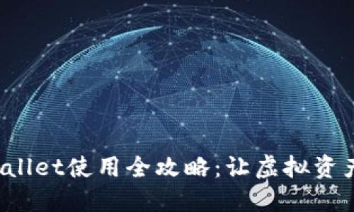 2022年TPWallet使用全攻略：让虚拟资产管理更轻松