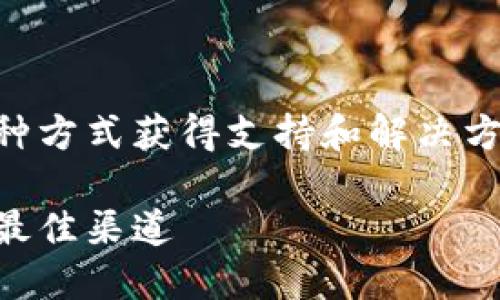 关于TPWallet问题的咨询，您可以通过以下几种方式获得支持和解决方案，同时我们将提供一些相关的问题及其解答。

TPWallet问题咨询：获取您的数字资产支持的最佳渠道