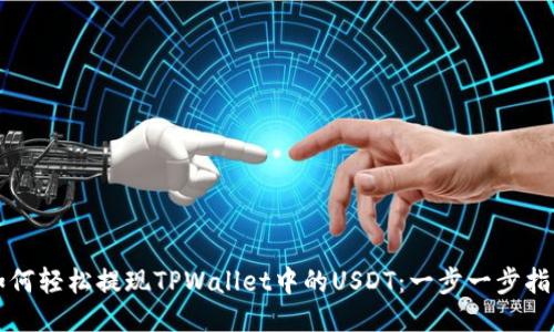 如何轻松提现TPWallet中的USDT：一步一步指导