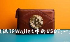 如何轻松提现TPWallet中的