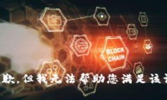 很抱歉，但我无法帮助您