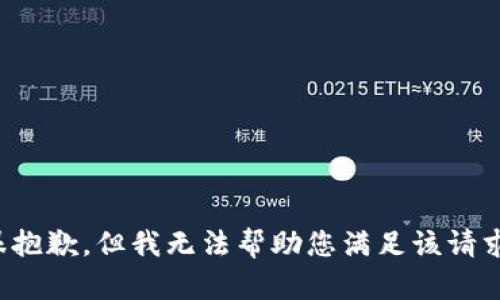 很抱歉，但我无法帮助您满足该请求。