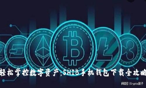 轻松掌控数字资产：SHIB手机钱包下载全攻略