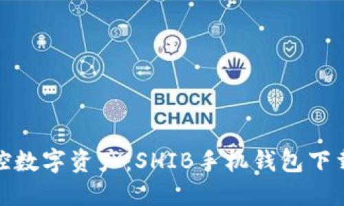 轻松掌控数字资产：SHIB手机钱包下载全攻略
