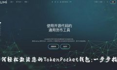 如何轻松激活您的TokenPo