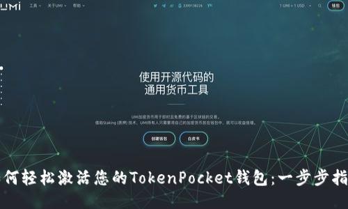 如何轻松激活您的TokenPocket钱包：一步步指南