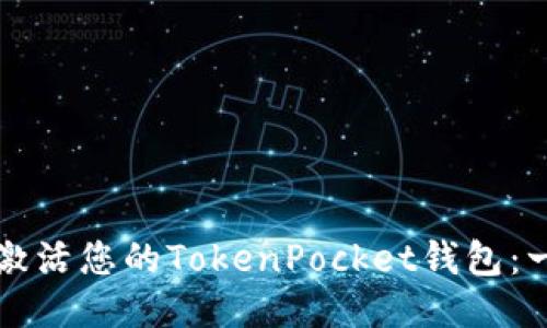 如何轻松激活您的TokenPocket钱包：一步步指南