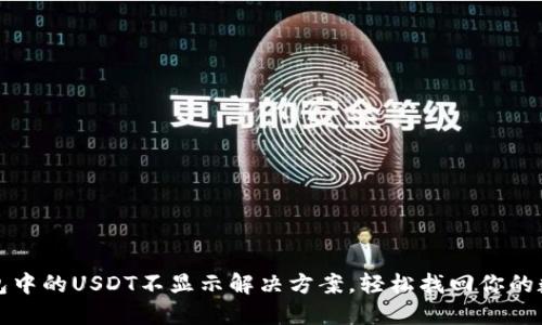 : TP钱包中的USDT不显示解决方案，轻松找回你的数字资产