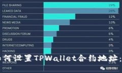 ### 如何设置TPWallet合约地