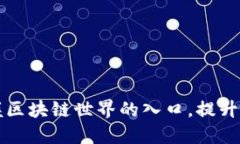 TokenPocket：掌握区块链世界
