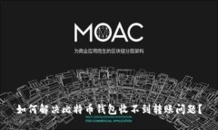 如何解决比特币钱包收不