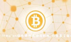 题目： TPWallet转账中的成