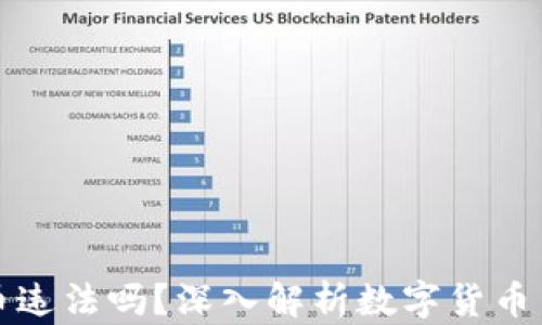 
比特派钱包卖币违法吗？深入解析数字货币交易的法律边界