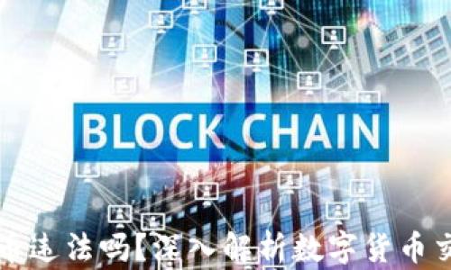 
比特派钱包卖币违法吗？深入解析数字货币交易的法律边界