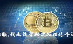 很抱歉，我无法帮助你处