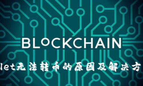 TPWallet无法转币的原因及解决方案分析