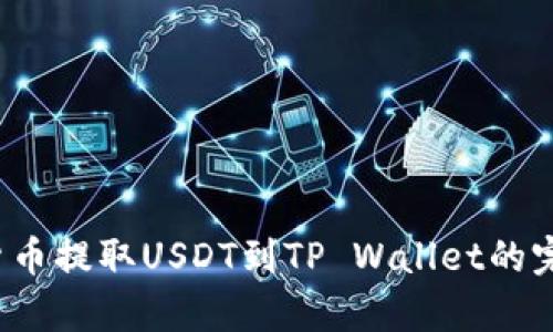  喜欢货币提取USDT到TP Wallet的完整指南