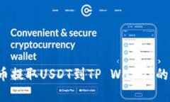  喜欢货币提取USDT到TP Wa