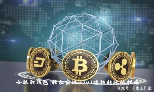 小狐狸钱包：轻松实现USDT跨链转账的指南