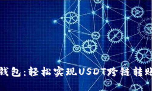 小狐狸钱包：轻松实现USDT跨链转账的指南
