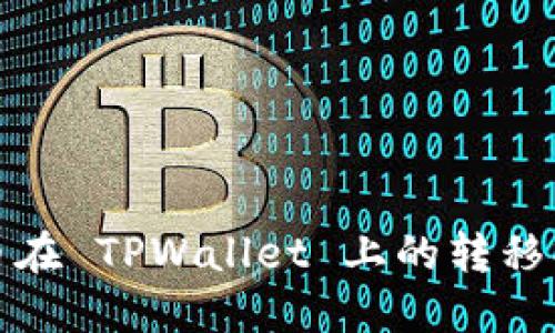LUNA 币在 TPWallet 上的转移操作详解