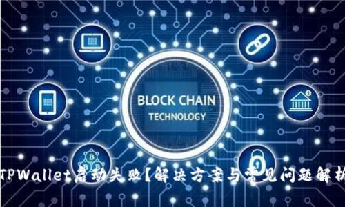 TPWallet启动失败？解决方案与常见问题解析