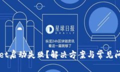 TPWallet启动失败？解决方案