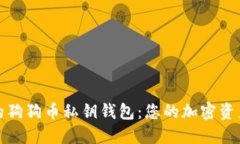 掌握完整的狗狗币私钥钱