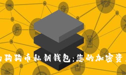 掌握完整的狗狗币私钥钱包：您的加密资产安全之道