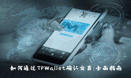 如何通过TPWallet确认交易：全面指南
