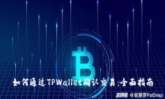 如何通过TPWallet确认交易：