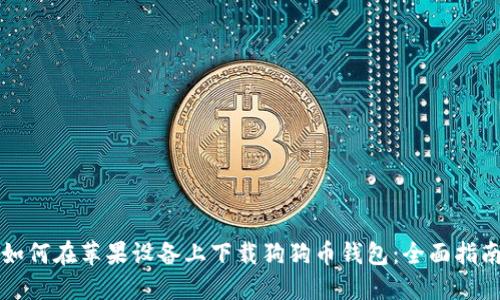 如何在苹果设备上下载狗狗币钱包：全面指南