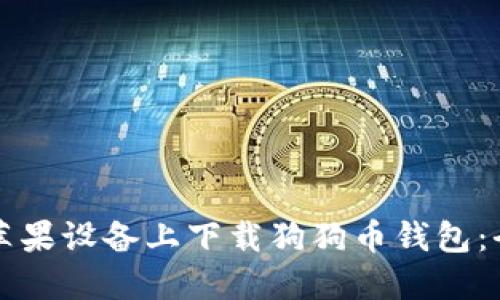 如何在苹果设备上下载狗狗币钱包：全面指南